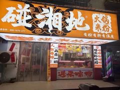 -碰湘地·鲜切牛肉麻辣烫(新世纪家园店)