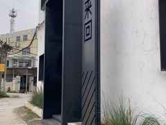 -来回·咖啡(钟村咖啡豆店)