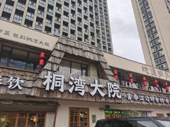 -桐湾大院·桐庐菜(滨江店)