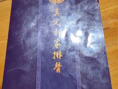 -真定郝家排骨(谈固东街店)
