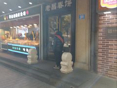 -老昌春饼(中央大街店)