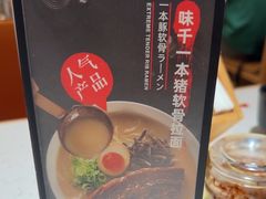 -味千拉面(广州白云机场T1西二店)