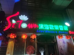 -滨海欢乐昔唐酒吧(财富星座店)