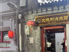 门面-大槐树烤肉馆