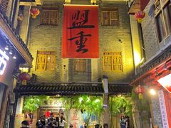-盟重烧烤(高正街店)