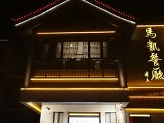 门面-马凯餐厅(地安门店)