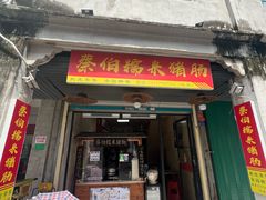-蔡伯糯米猪肠