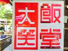 -大笑饭堂(甲子桥店)