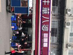 -牛华八婆麻辣烫(起源店)