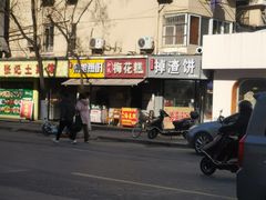 -孙氏梅花糕(马台街)