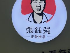 -张钰强中医正骨推拿连锁(华发商都店)