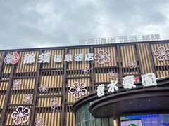 -碧水豪园·足浴·SPA·汗蒸·那须汤泉(中山东路店)