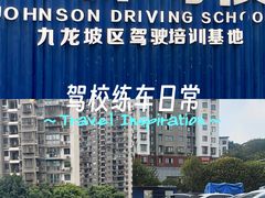 -乔森驾校(杨家坪总校)