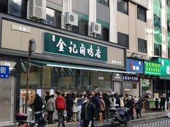 -顺城金记卤鸡·清真