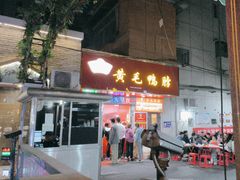 -黄毛鸭脖(汉阳总店)