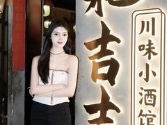 -耙吉吉川味小酒馆(本地人回头店)