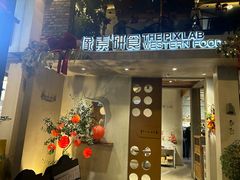 -像素研食The pixlab (皮市街店)