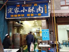 门面-定家小酥肉·清真(回民街店)