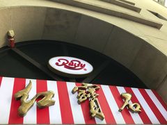 门面-红宝石·鲜奶小方·海派西点房(联洋店)