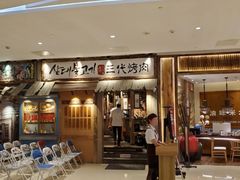 门面-三代烤肉(保利广场店)