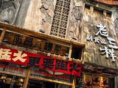 -老三样·旧食新味(万寿宫店)