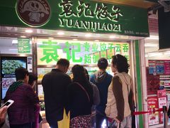 门面-袁记云饺(瞿溪路店)