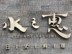 -水之惠鲜鱼料理(王府大街店)