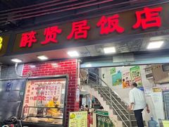 -醉贤居