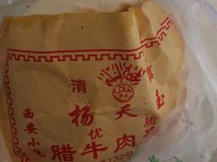 -杨天玉腊牛羊肉