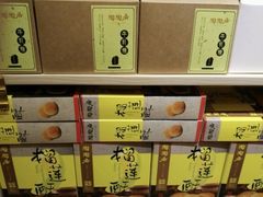 -陶陶居饼家(惠福东路店)