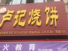 门面-尚食卢记烧饼(凤凰路总店)