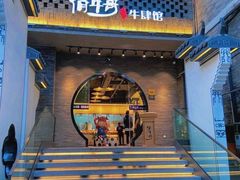 门面-俏牛哥鲜牛肉牛肆馆(重庆天地店)