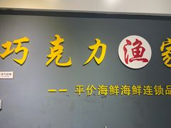 -巧克力渔家.小船海鲜家常菜(万平口店)