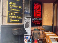 -滇道云南特色料理(康定路店)