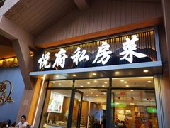 -悦府东北私房菜·饺子王·铁锅炖(长白山万达店)