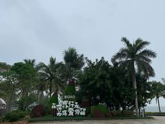 -博鳌亚洲论坛国际会议中心