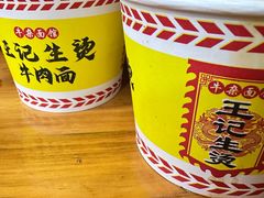 -王记生烫牛杂面馆(兰陵路店)