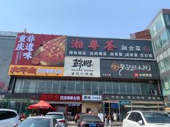 -正阳门饭庄·烤鸭·北京菜(万丰路七里庄店)