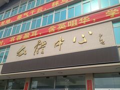 -东港市第二中学