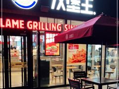 -汉堡王(北京三里屯购物中心)