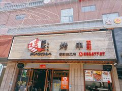 -唛嘻哒烤串朝鲜族风味(金桥店)