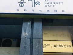 门面-XI·LaundryCafe 喜咖自助洗衣咖啡店
