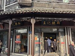 -黎里王记辣脚(黎里总店)