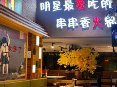 明星最爱吃的火锅-卤教授老火锅