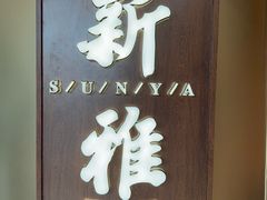 -新雅(丰盛里店)