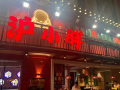 -沪小胖·小龙虾·蓝龙王(八佰伴店)