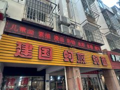 -建国蚵煎蚵面