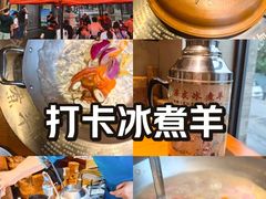 -冰煮羊(山水小区店)