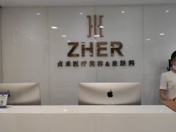 -贞禾医美·连锁