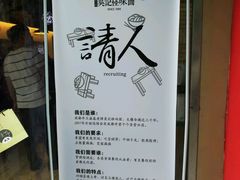 -牛王庙吳記怪味面(双楠店)
